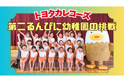 【お知らせ】トヨタカレコーズ第二るんびに幼稚園
