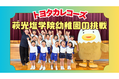 トヨタカレコーズ萩光塩学院幼稚園