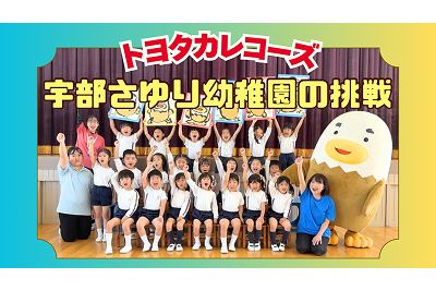 【お知らせ】トヨタカレコーズ宇部さゆり幼稚園