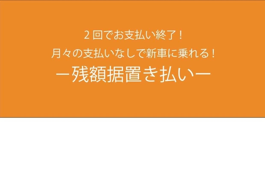 残額据置き
