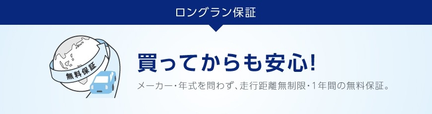 ロングラン保証