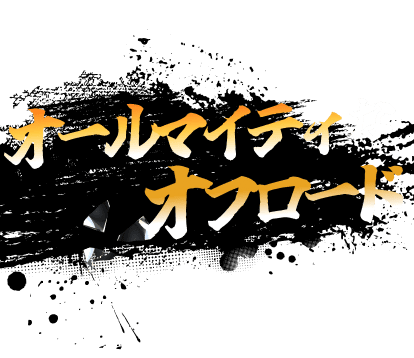 ランドクルーザー250 オールマイティなオフロード