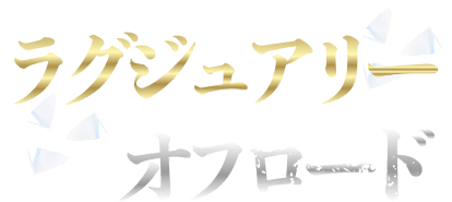 ランドクルーザー300 ラグジュアリー×オフロード