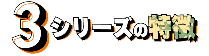 3シリーズの特徴