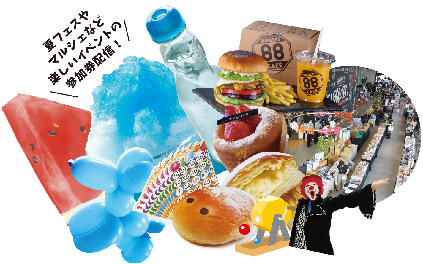 夏フェスやマルシェなどの参加券配信！
