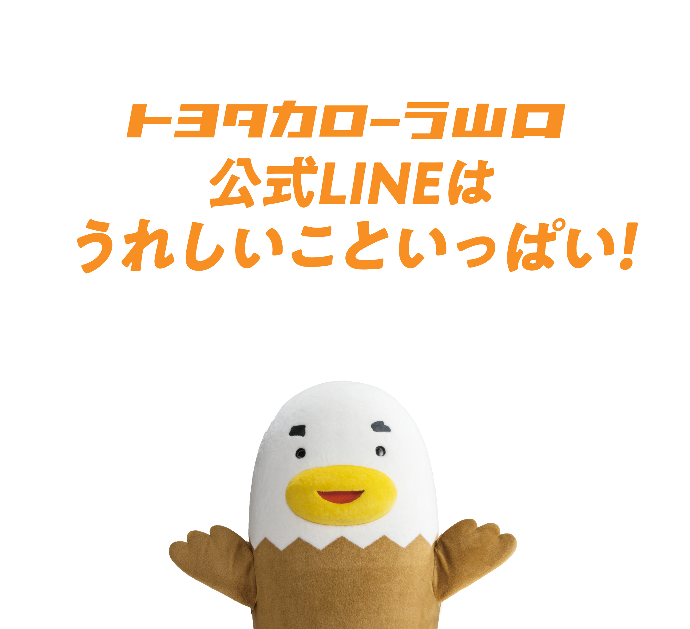 トヨタカローラ山口公式LINEは嬉しいこといっぱい！