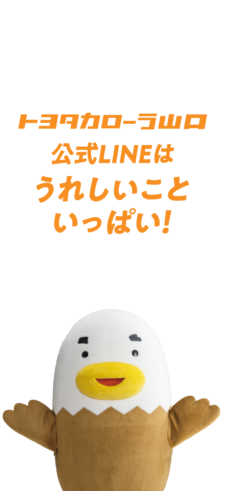 トヨタカローラ山口公式LINEは嬉しいこといっぱい！